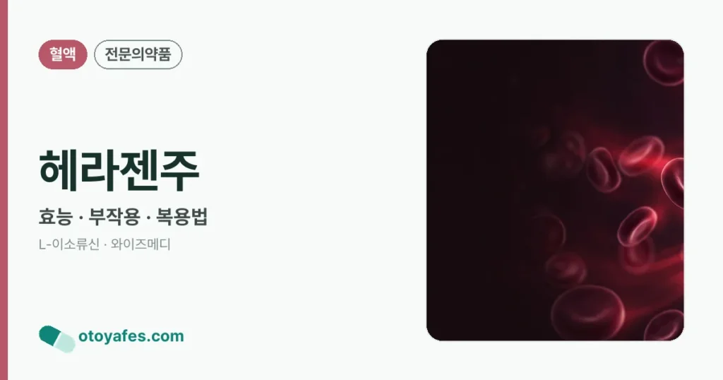 헤라젠주 정리 썸네일