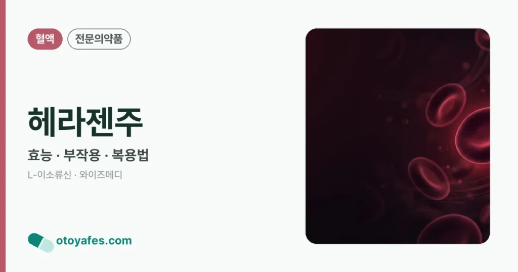 헤라젠주 정리 썸네일
