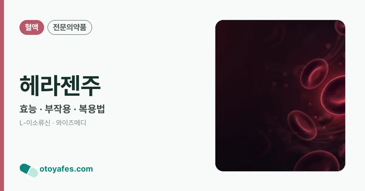헤라젠주 정리 썸네일