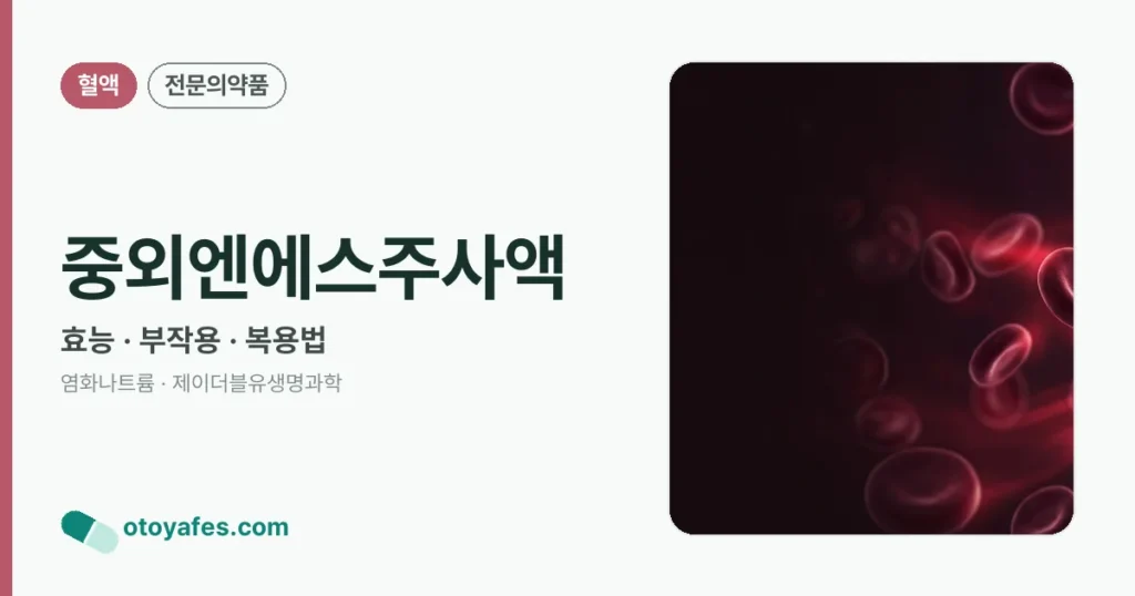 중외엔에스주사액 정리 썸네일