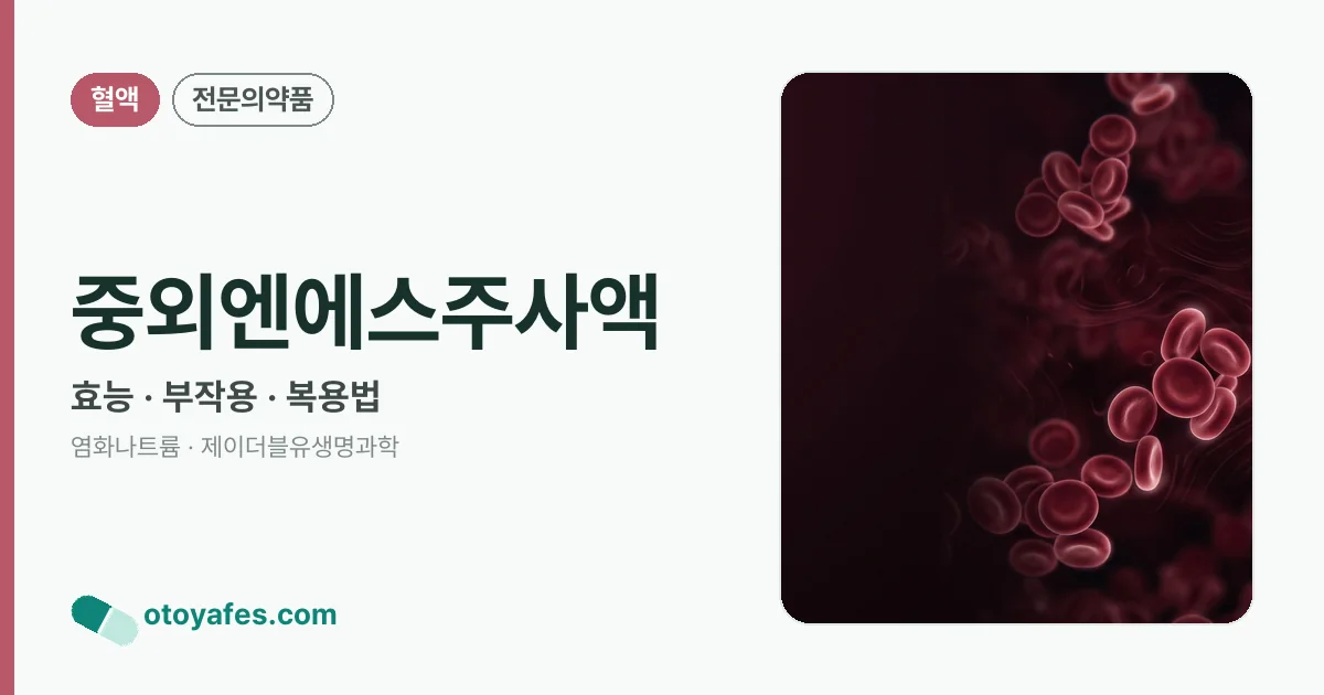 중외엔에스주사액 정리 썸네일