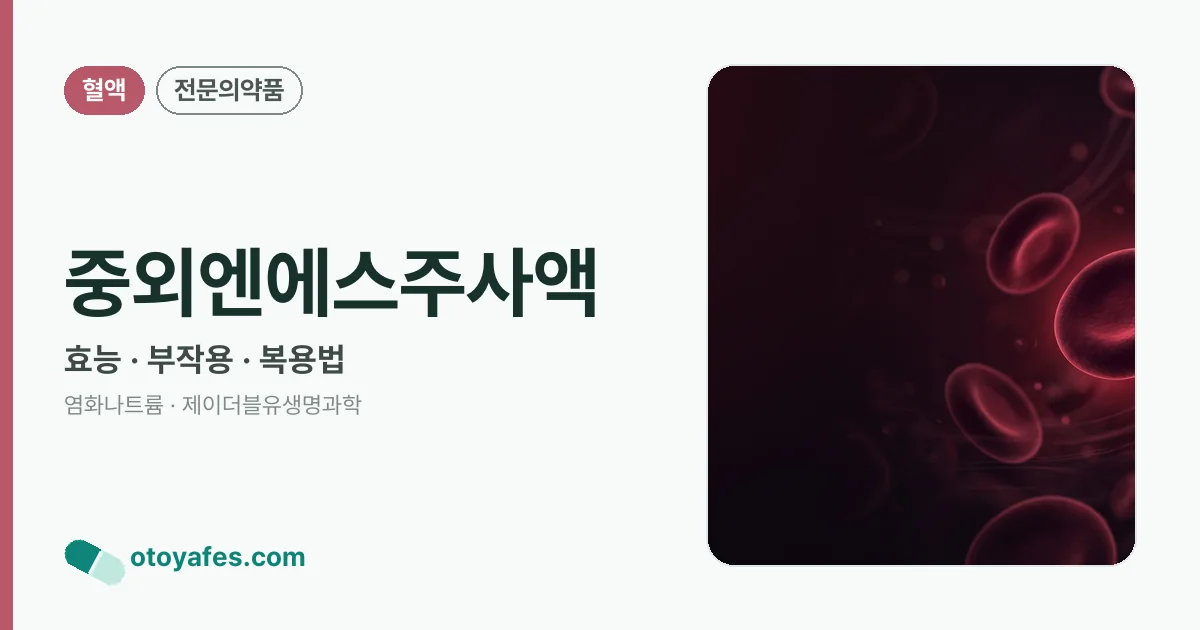 중외엔에스주사액 정리 썸네일