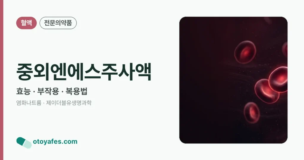 중외엔에스주사액 정리 썸네일