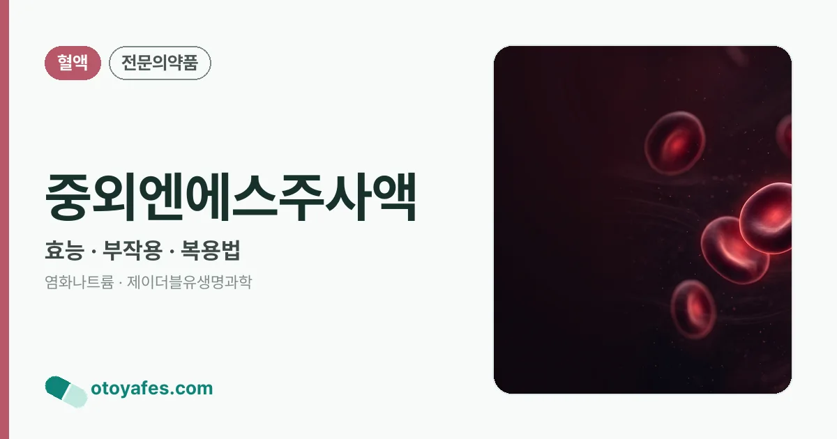 중외엔에스주사액 정리 썸네일