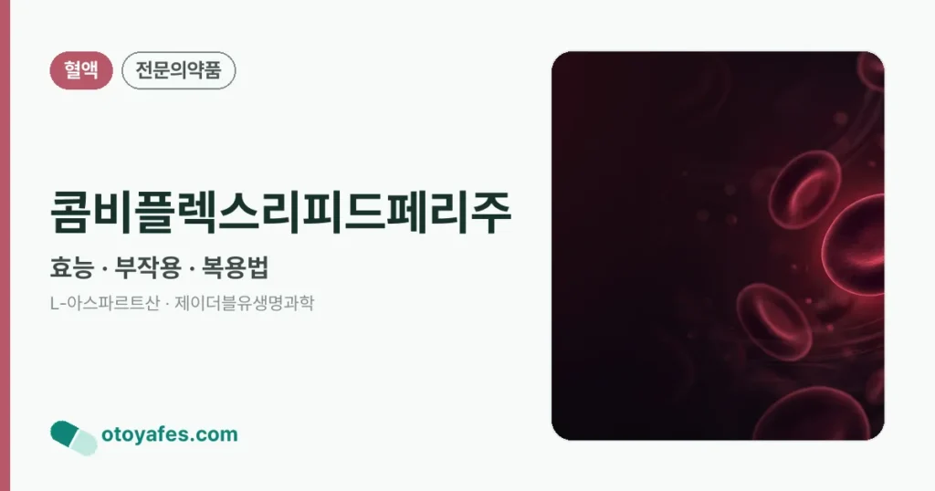 콤비플렉스리피드페리주 정리 썸네일