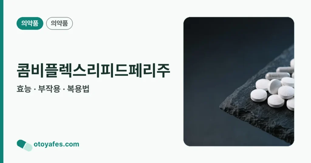 콤비플렉스리피드페리주 정리 썸네일