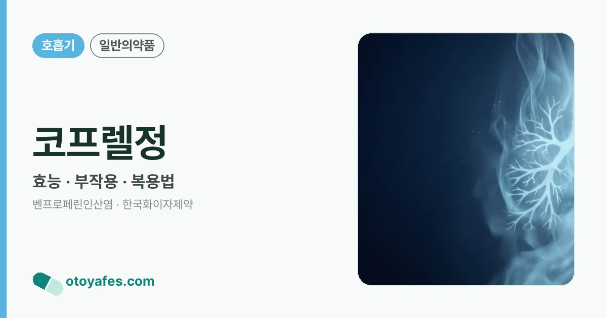 코프렐정 정리 썸네일