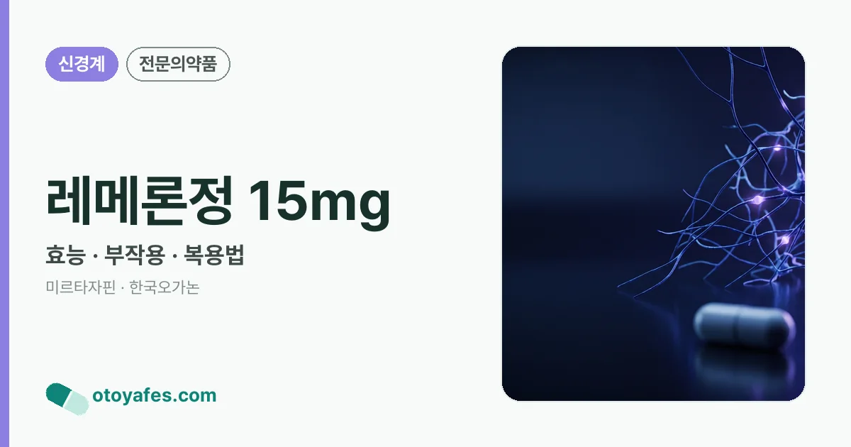 레메론정 15mg 정리 썸네일
