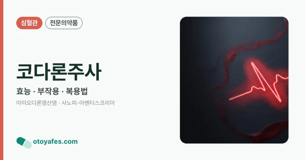 코다론주사 정리 썸네일