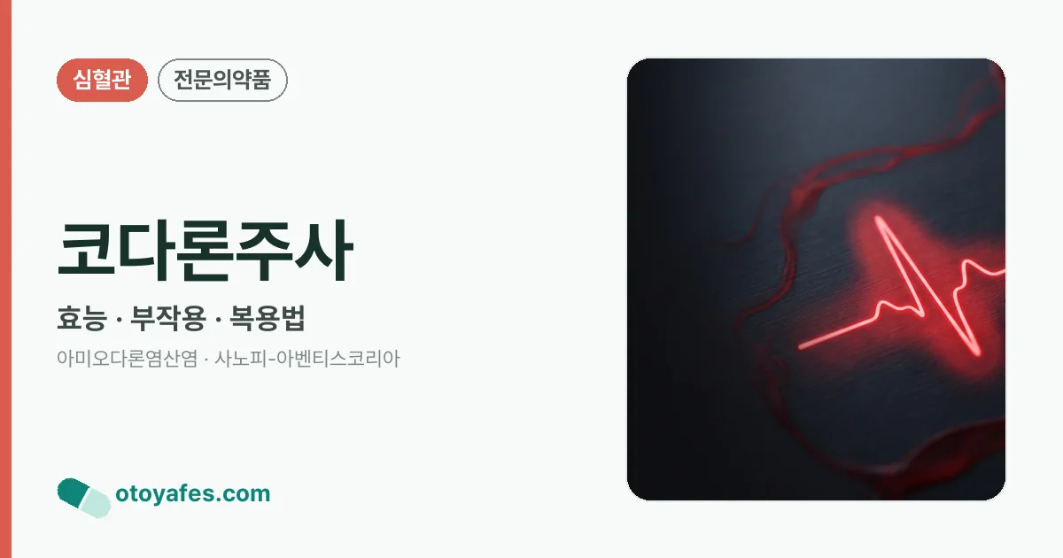 코다론주사 정리 썸네일