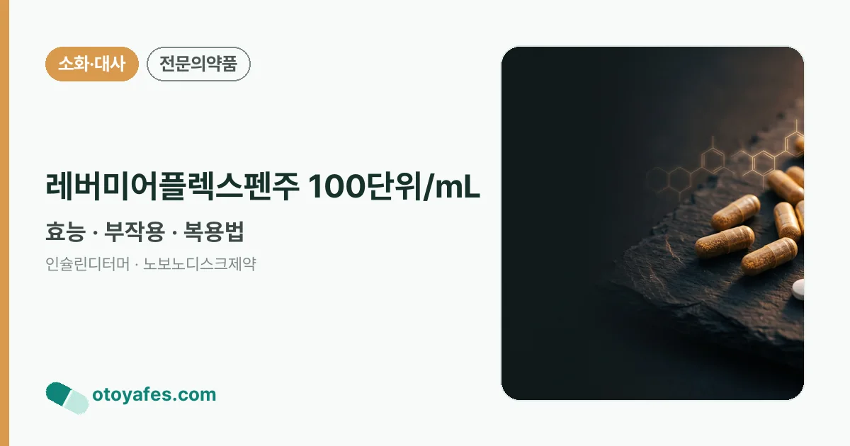 레버미어플렉스펜주 100단위/mL 정리 썸네일