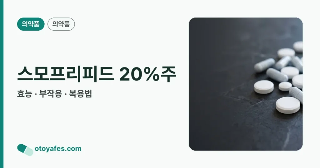 스모프리피드 20%주 정리 썸네일