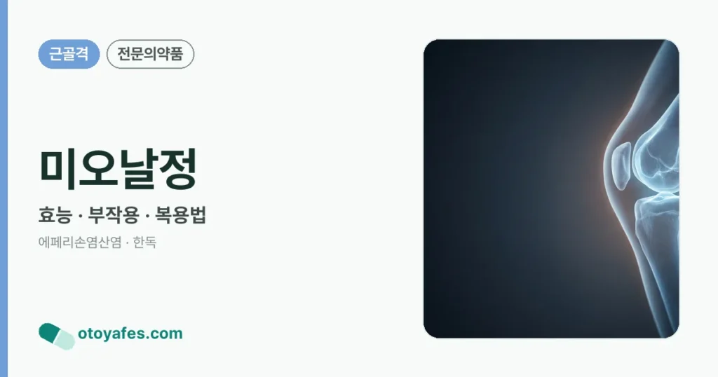 미오날정 정리 썸네일