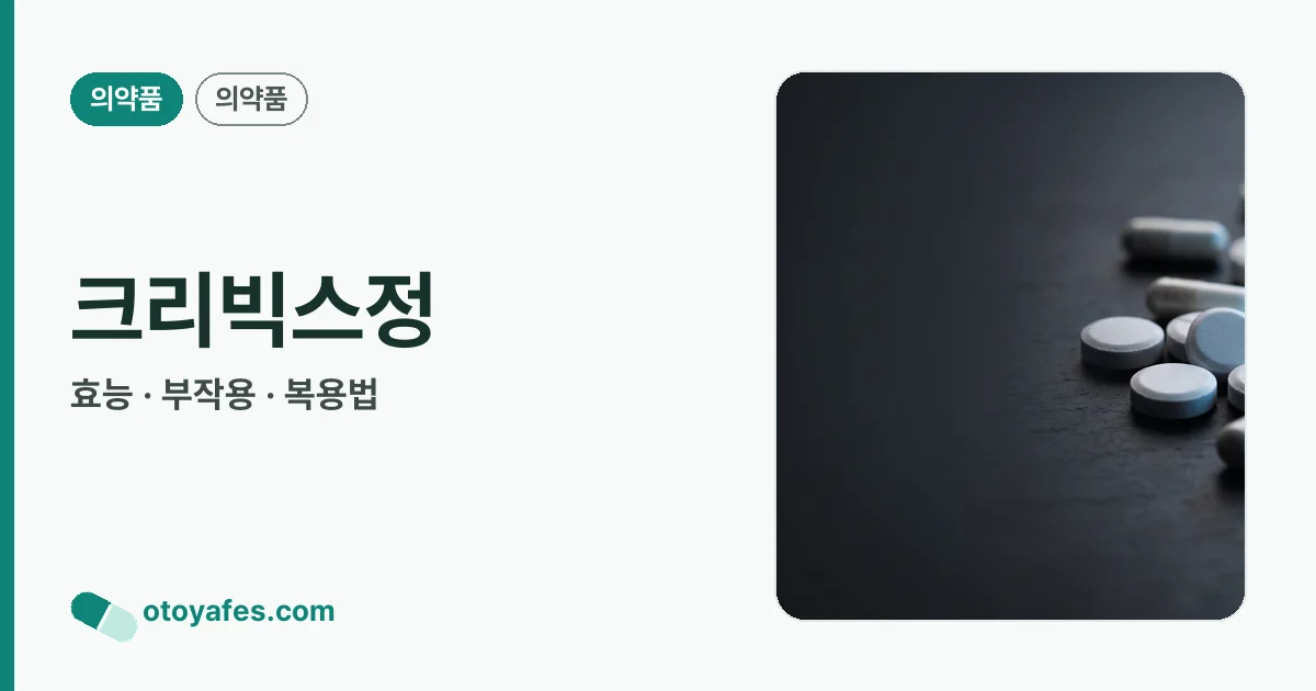 크리빅스정 정리 썸네일