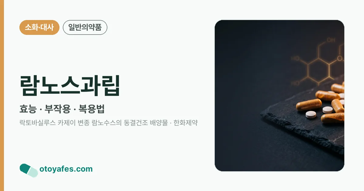 람노스과립 정리 썸네일