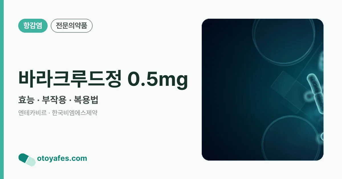 바라크루드정 0.5mg 정리 썸네일