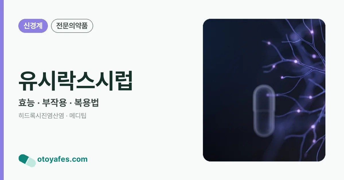 유시락스시럽 정리 썸네일