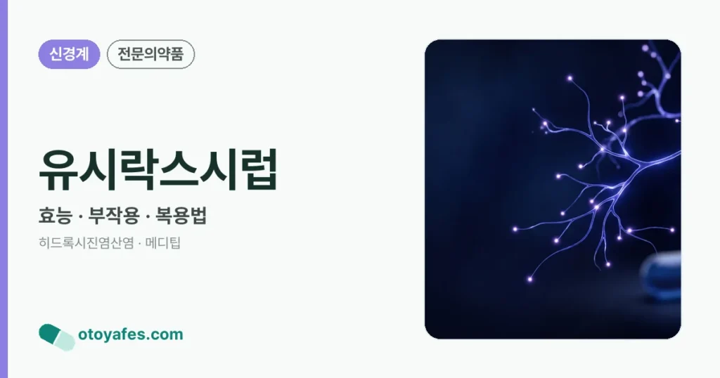 유시락스시럽 정리 썸네일