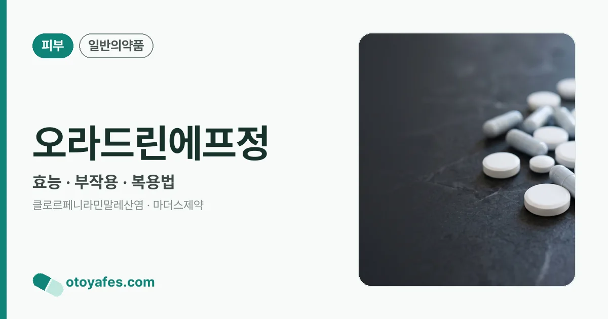 오라드린에프정 정리 썸네일