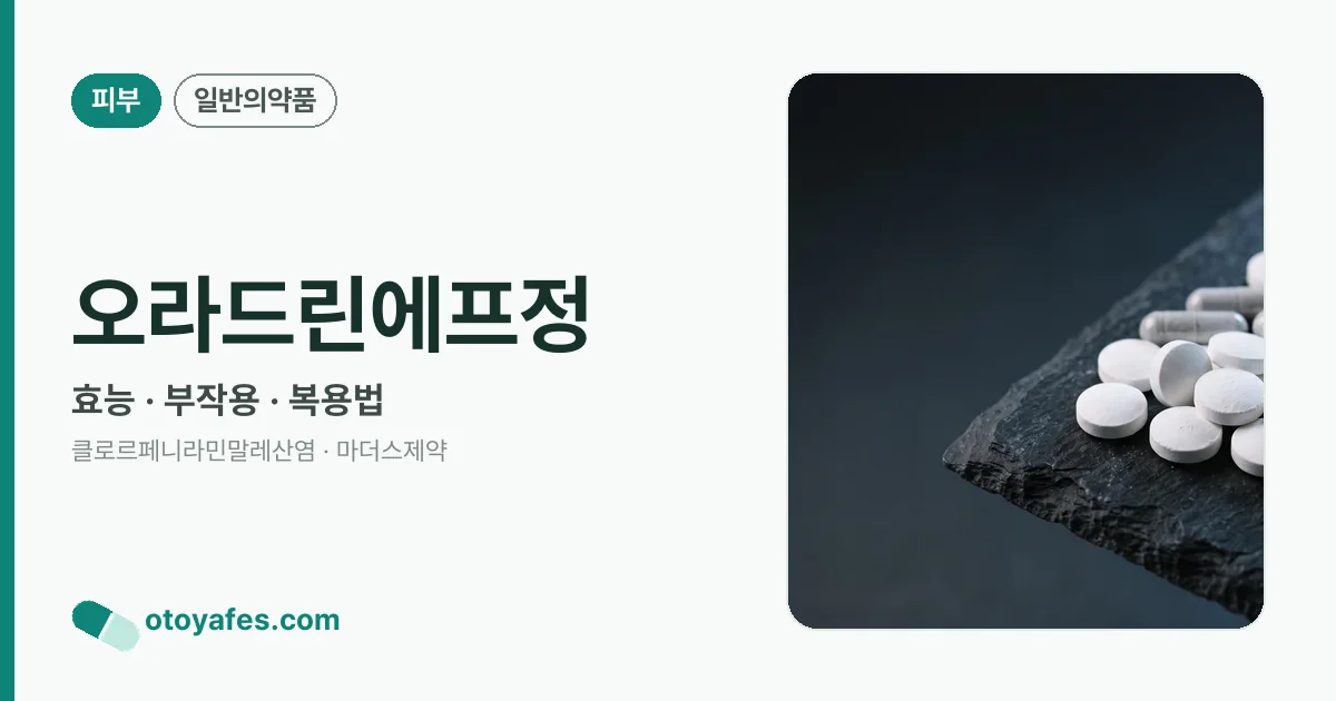 오라드린에프정 정리 썸네일