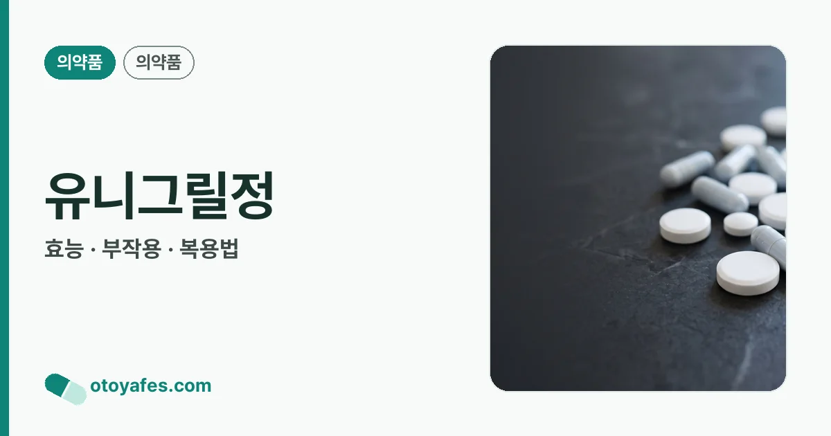 유니그릴정 정리 썸네일