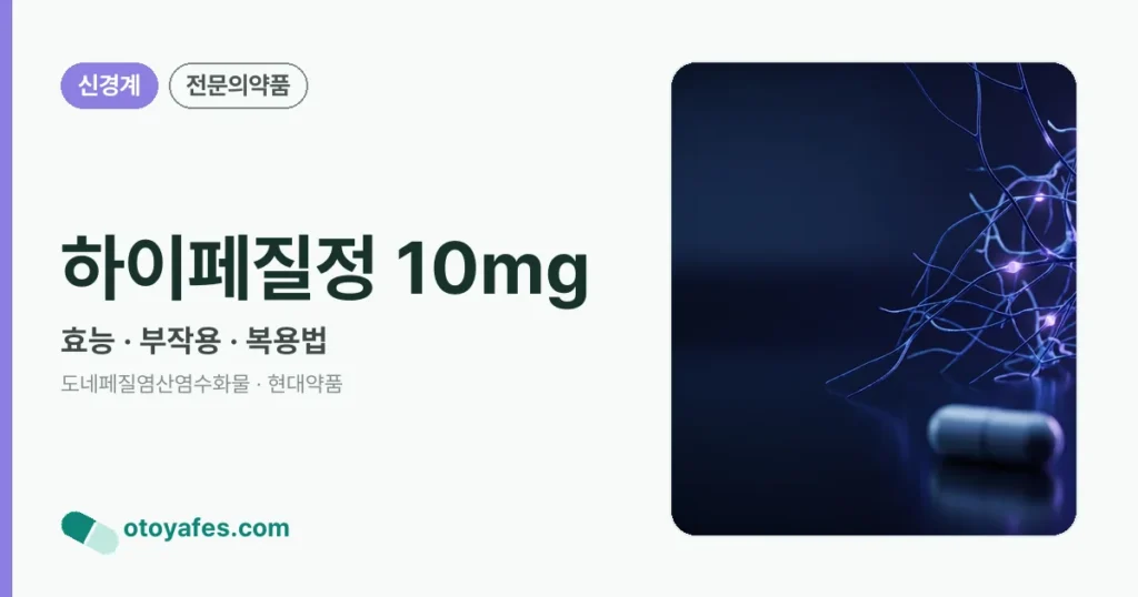 하이페질정 10mg 정리 썸네일