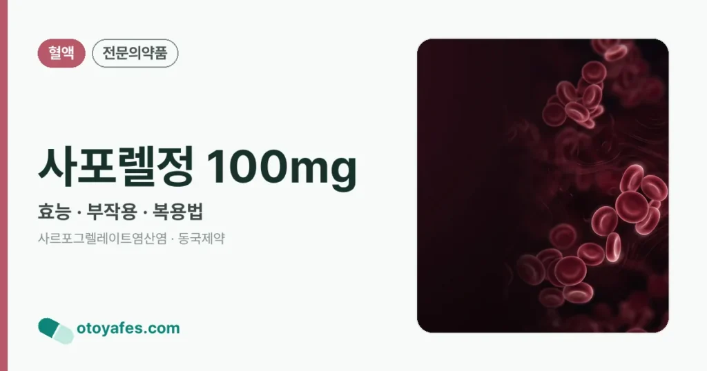사포렐정 100mg 정리 썸네일
