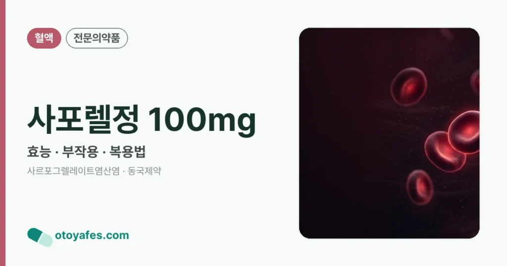 사포렐정 100mg 정리 썸네일