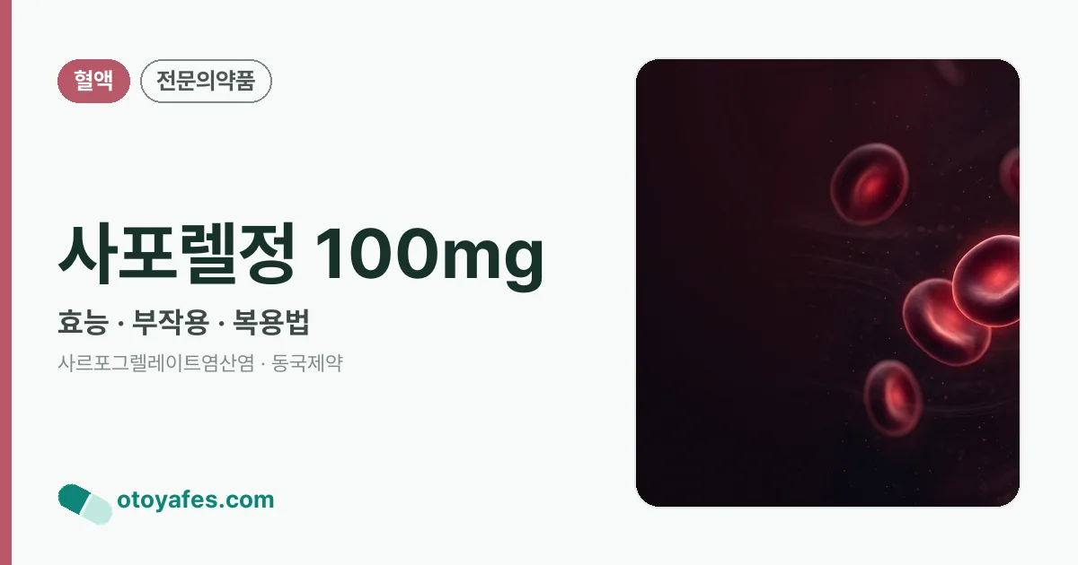 사포렐정 100mg 정리 썸네일