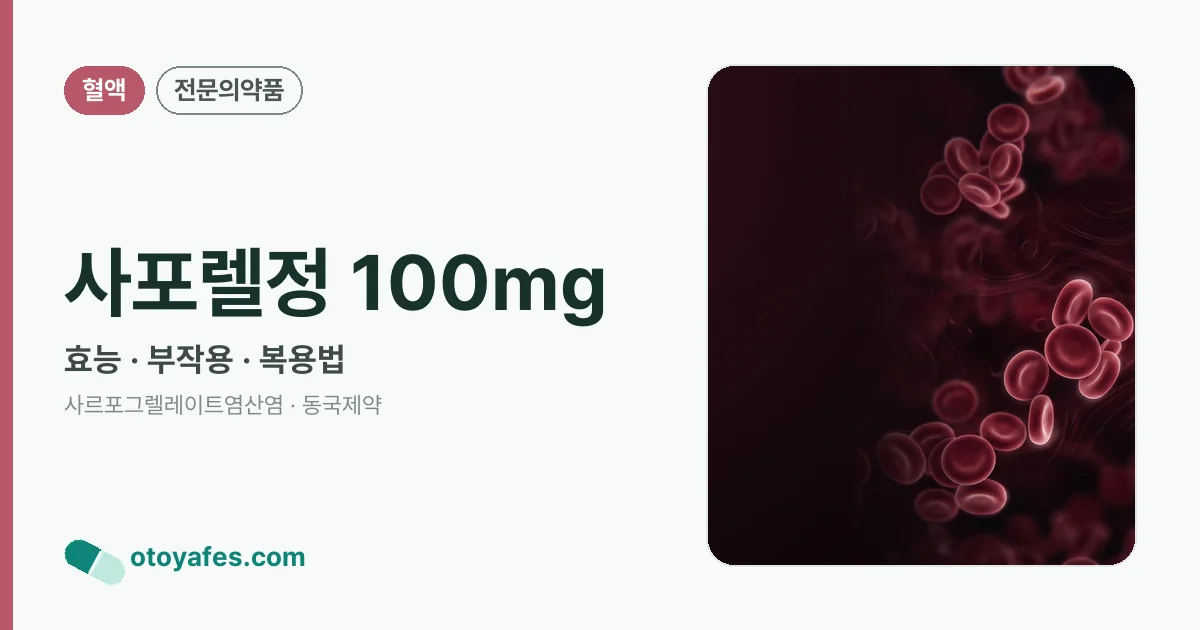 사포렐정 100mg 정리 썸네일