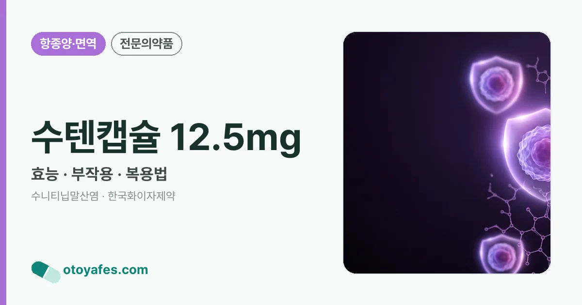 수텐캡슐 12.5mg 정리 썸네일