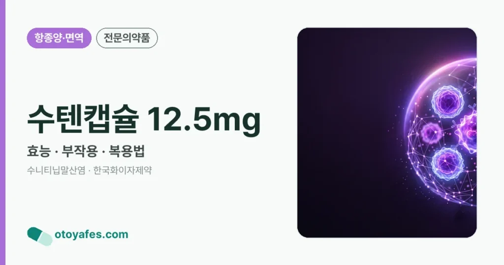 수텐캡슐 12.5mg 정리 썸네일