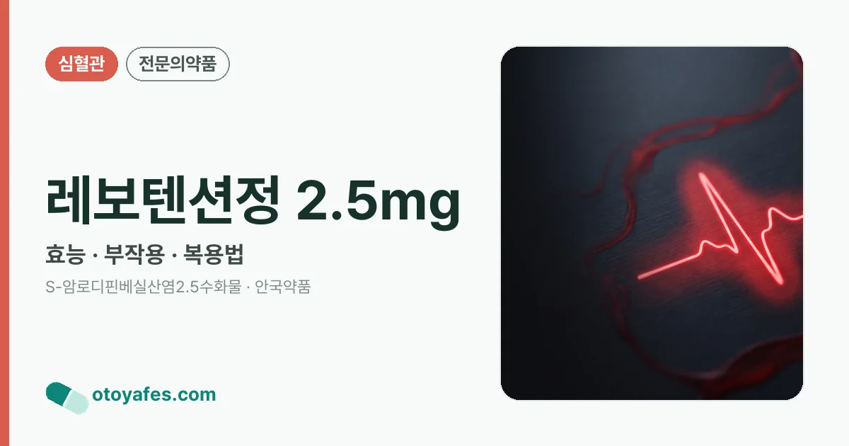 레보텐션정 2.5mg 정리 썸네일