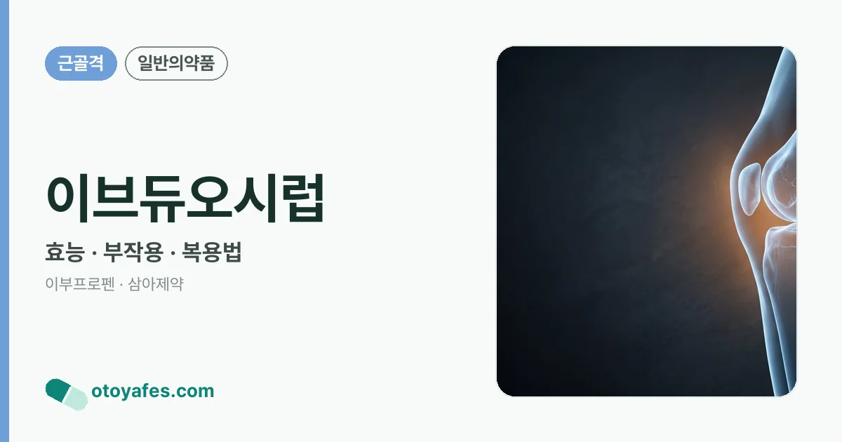 이브듀오시럽 정리 썸네일