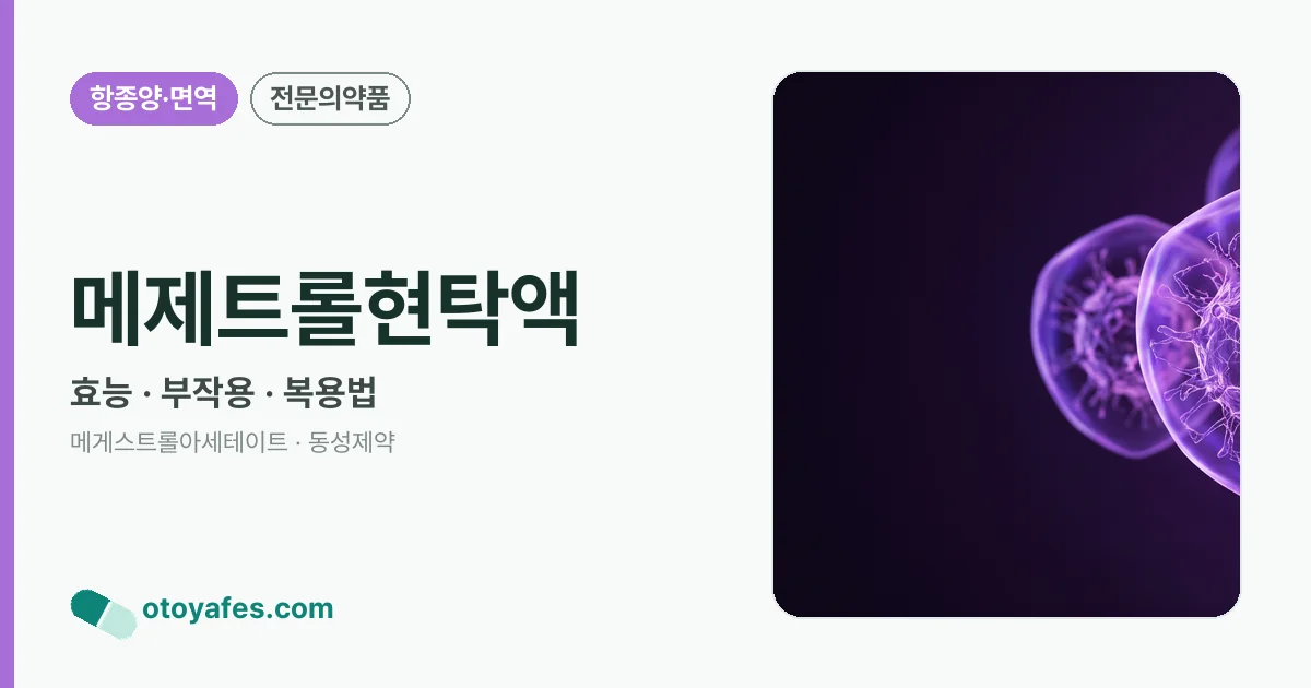 메제트롤현탁액 정리 썸네일