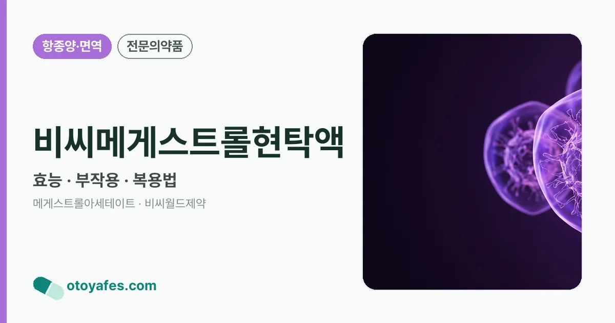 비씨메게스트롤현탁액 정리 썸네일