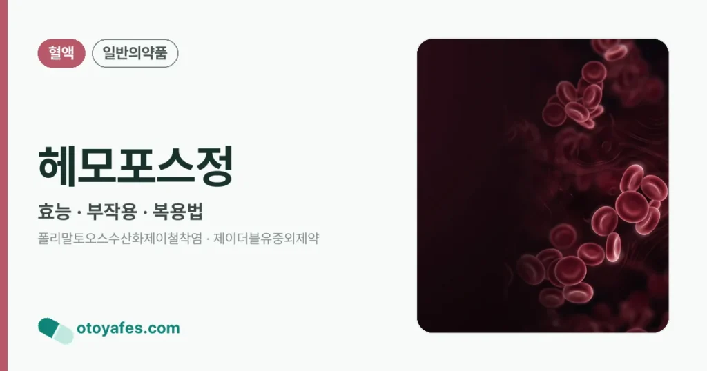 헤모포스정 정리 썸네일