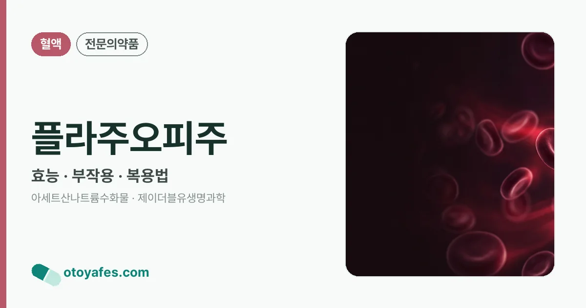 플라주오피주 정리 썸네일