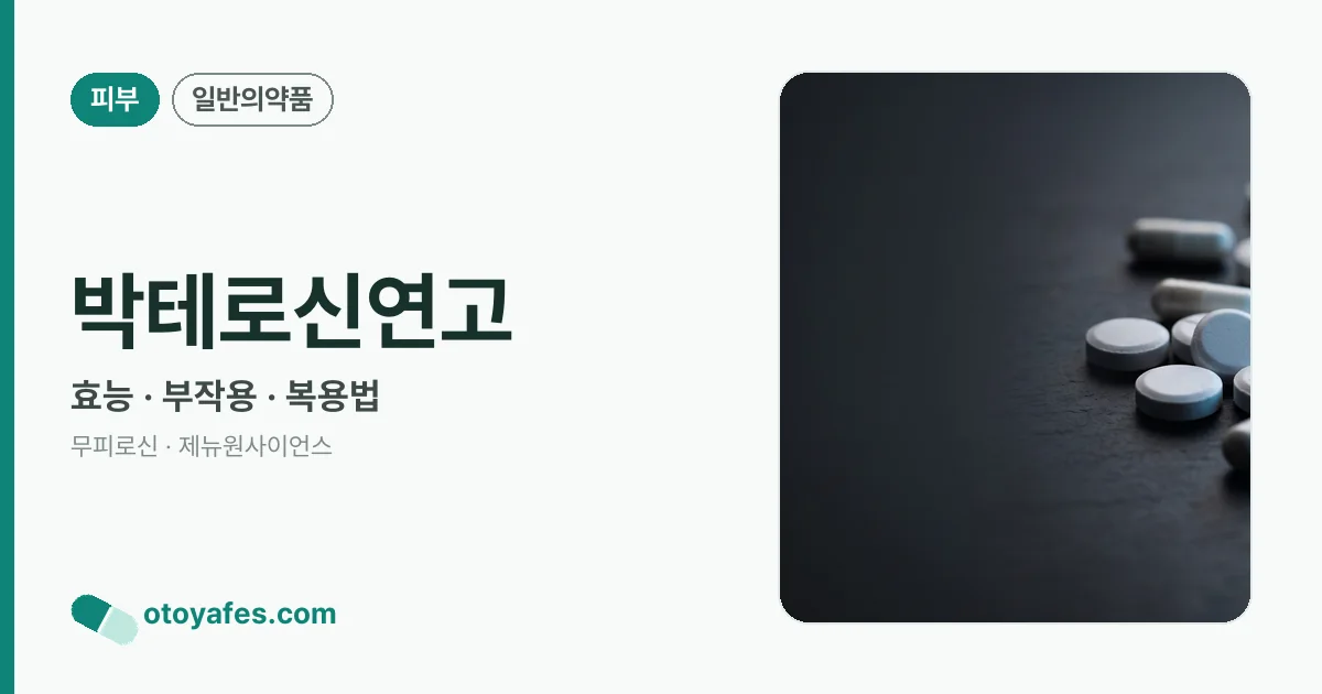 박테로신연고 정리 썸네일