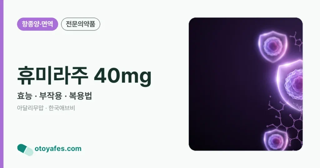 휴미라주 40mg 정리 썸네일
