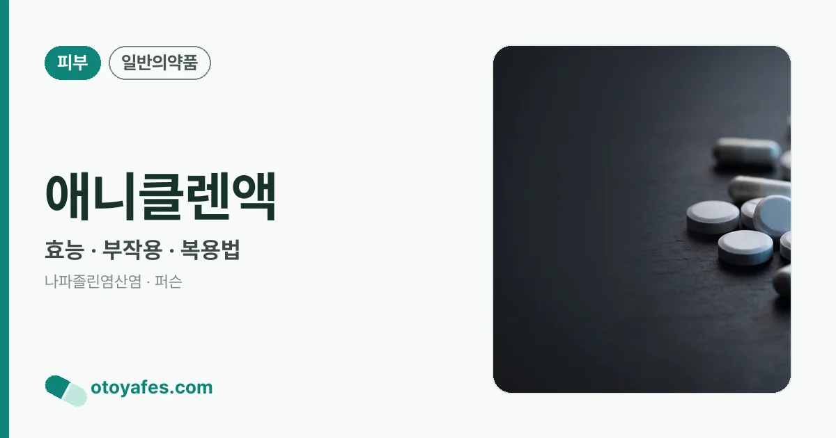 애니클렌액 정리 썸네일