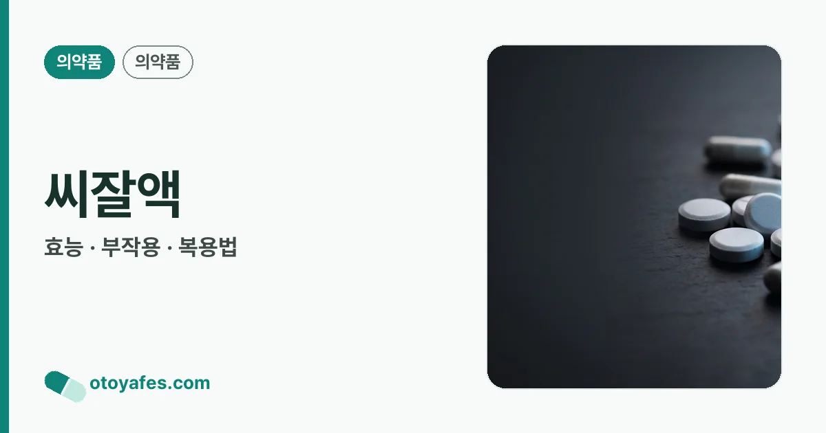 씨잘액 정리 썸네일