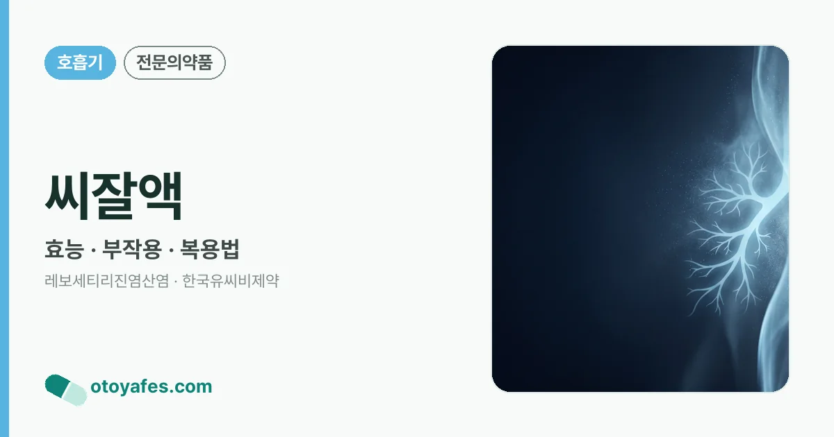 씨잘액 정리 썸네일