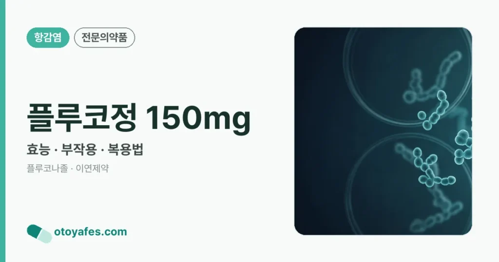 플루코정 150mg 정리 썸네일