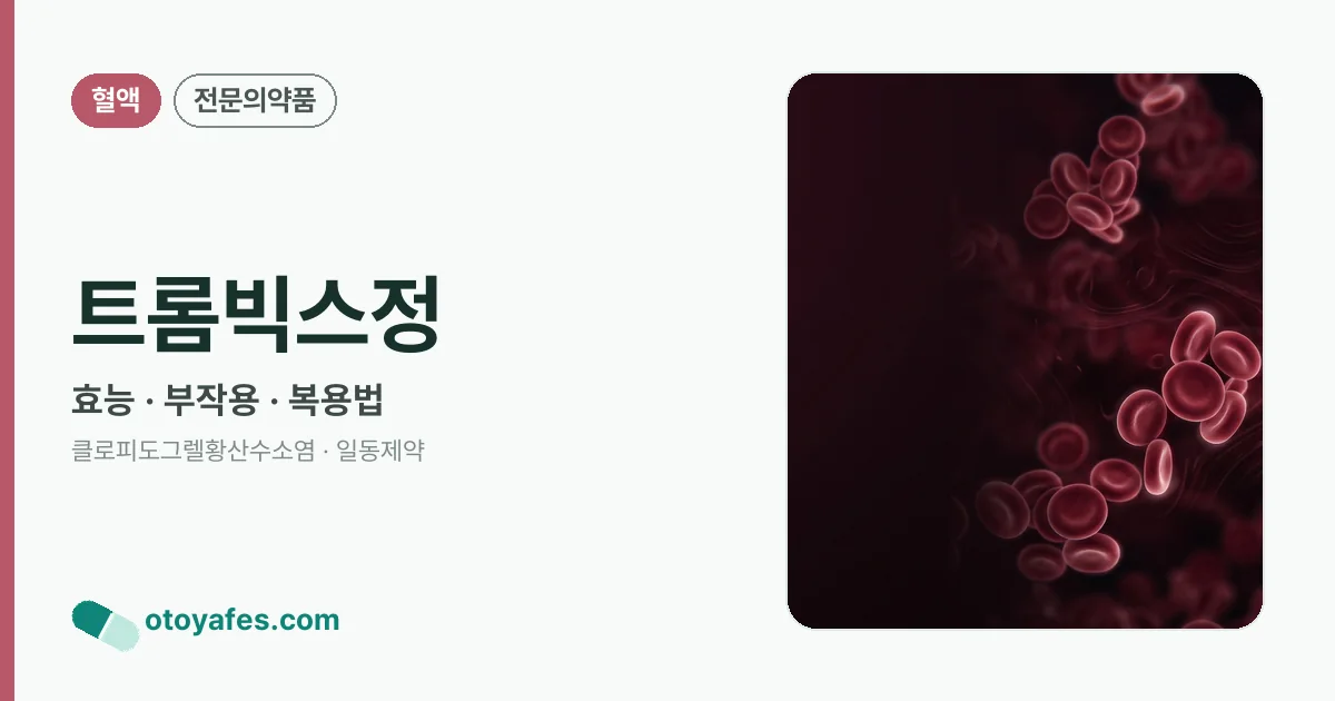트롬빅스정 정리 썸네일