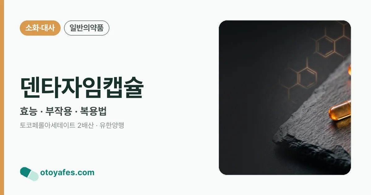 덴타자임캡슐 정리 썸네일