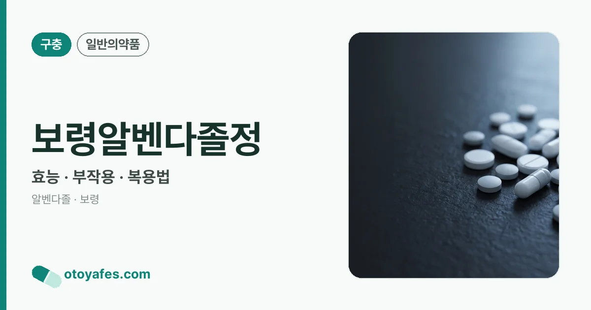 보령알벤다졸정 정리 썸네일