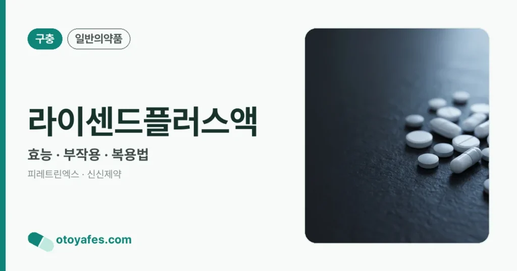 라이센드플러스액 정리 썸네일