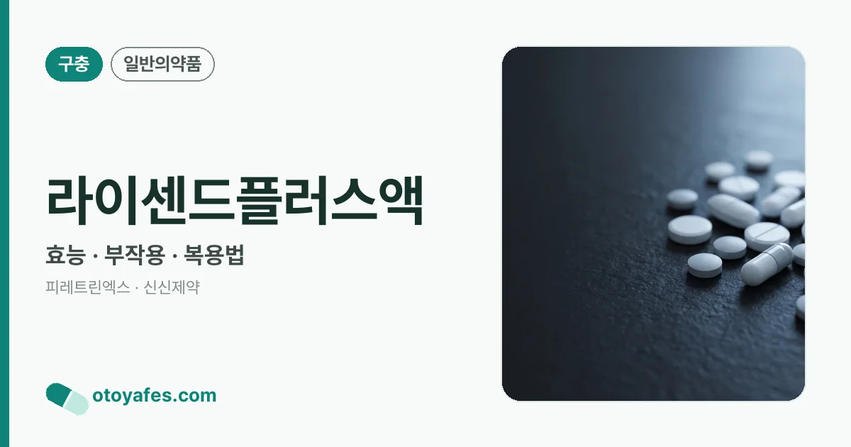 라이센드플러스액 정리 썸네일