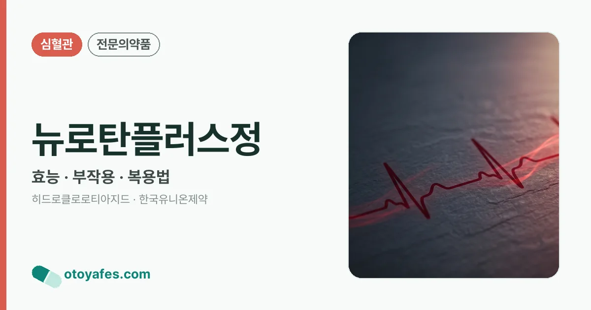뉴로탄플러스정 정리 썸네일